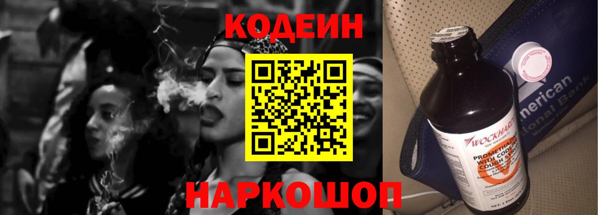 Кодеин Purple Drank  Вход с VPN  Сосновоборск 